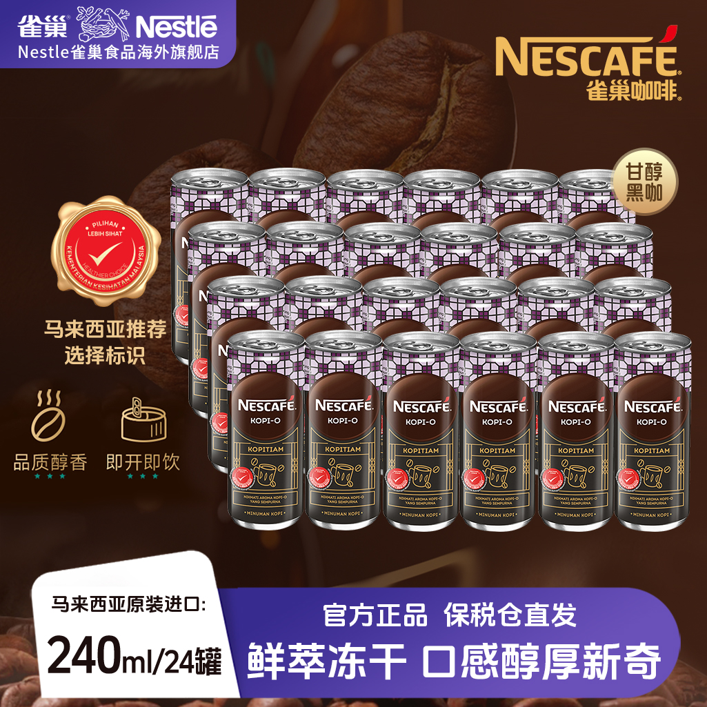 【南洋即饮咖啡】雀巢马来西亚进口即饮咖啡低糖
