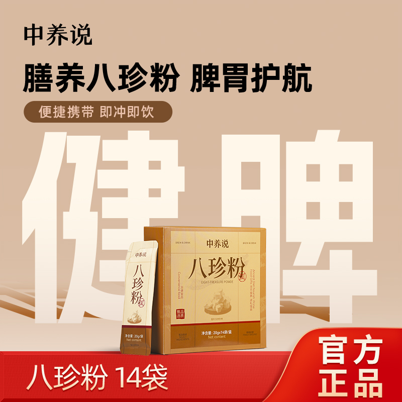 中养说八珍粉代餐冲泡饮营养山药茯苓营养脾胃