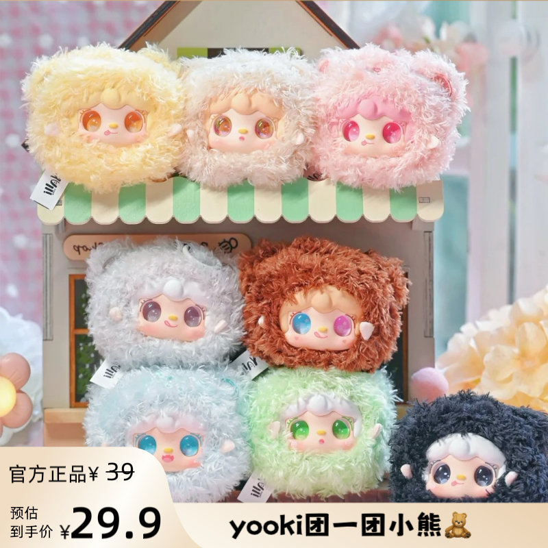 【正版代拆】yooki氧氧 团一团小熊系列 钥匙链包包挂饰潮玩小挂件