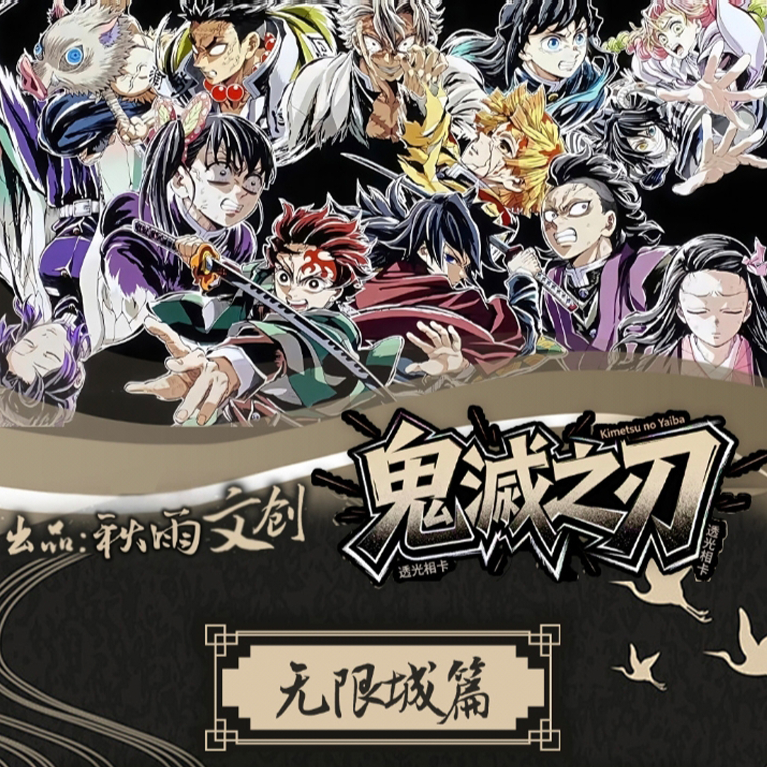 秋雨文创《鬼灭之刃》光影胶片相卡 盲盒（代拆）