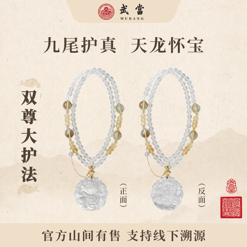 武当【双尊大护法】高定限量凤九灵龙白水晶吊坠