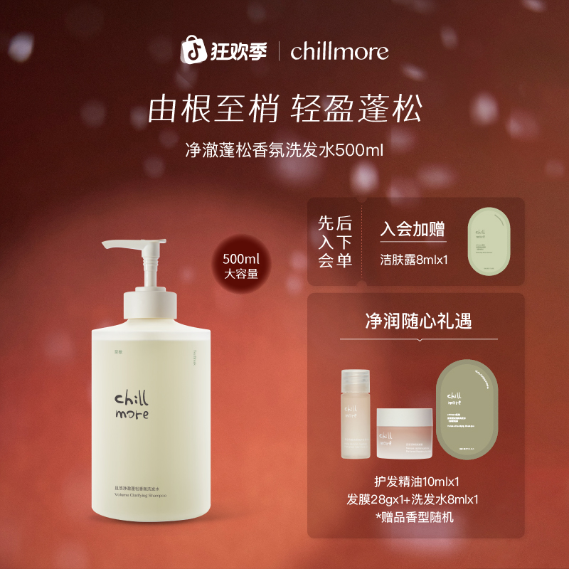 【官方正品】chillmore且悠净澈蓬松洗发水清洁控油洗发露