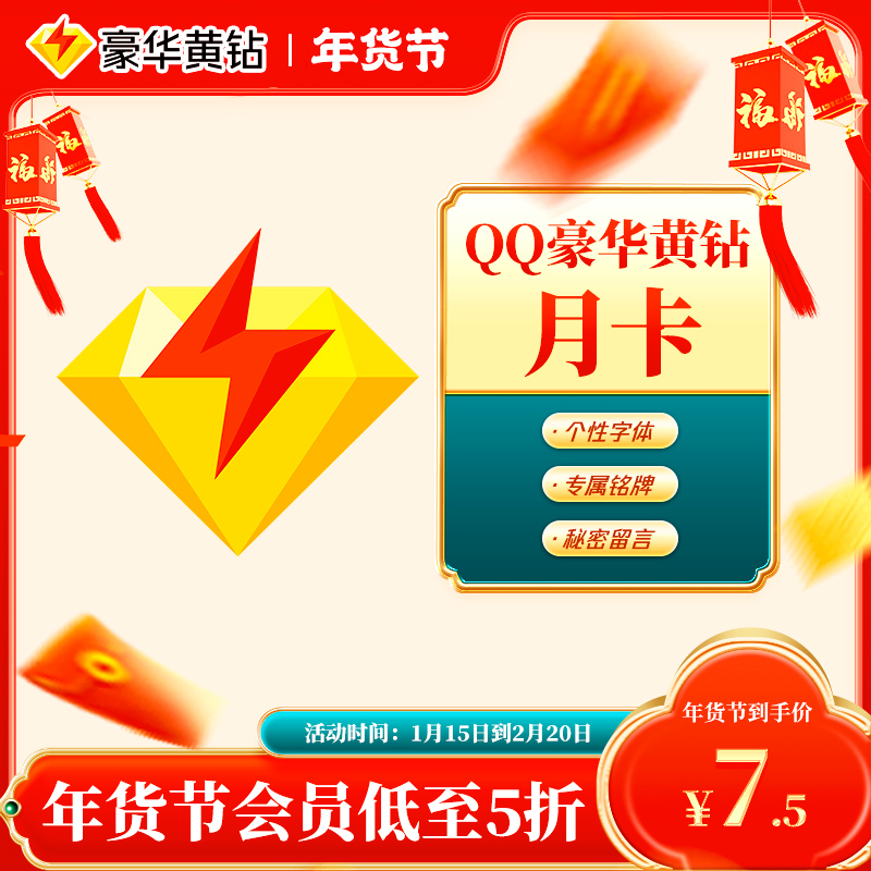 QQ豪华黄钻月卡 尊享空间特权专属铭牌尊贵会员 Q号下单直冲到账