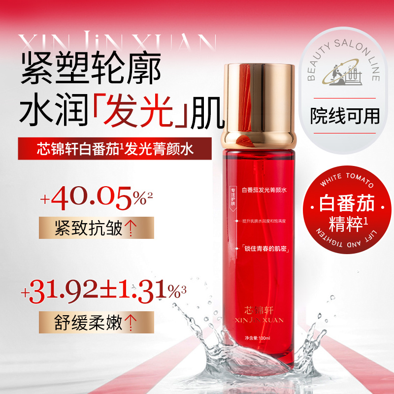 【场子姐专属】芯锦轩白番茄发光菁颜水