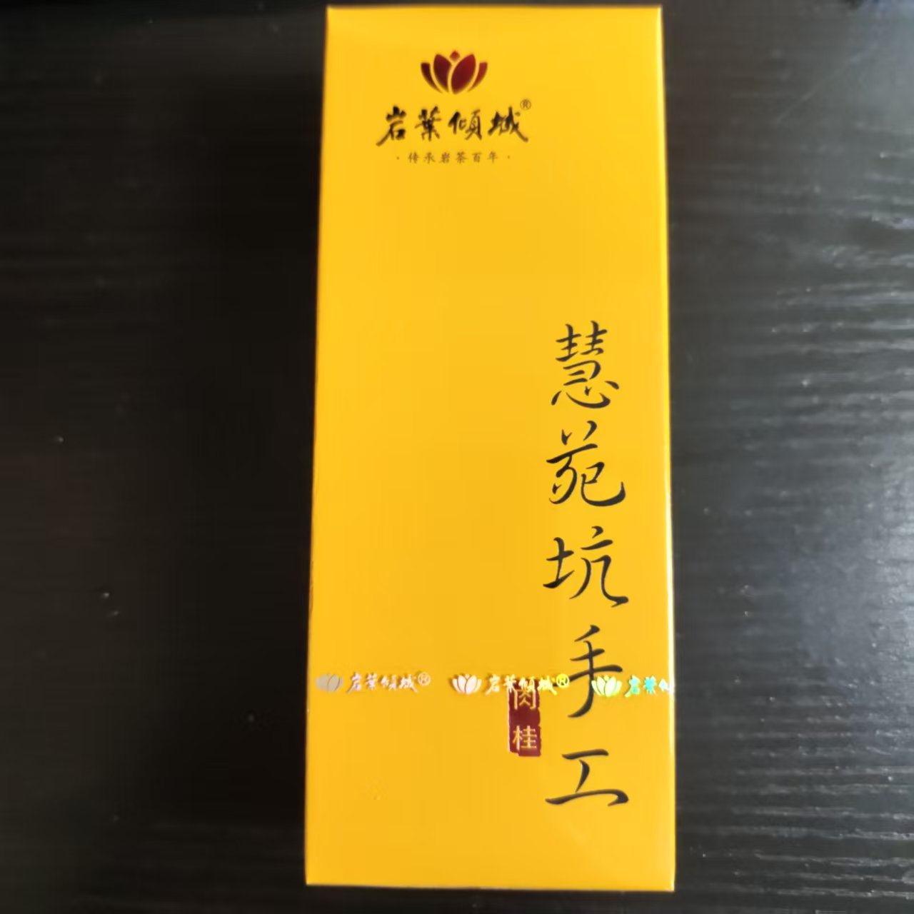  岩叶倾城慧苑坑手工肉桂