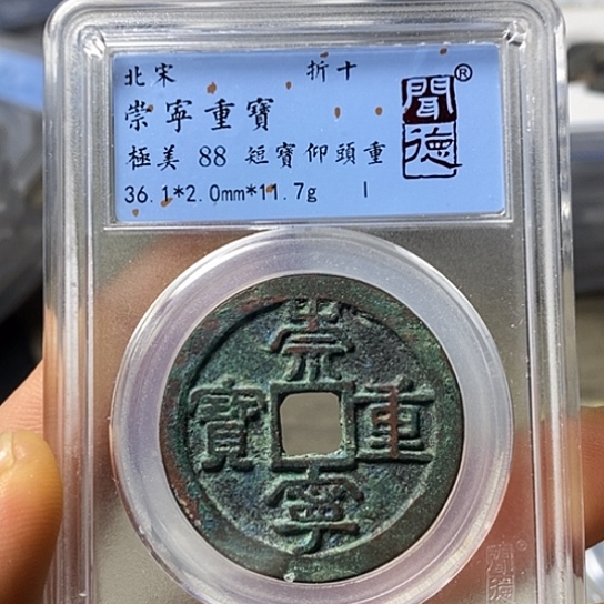 铜闻博文化崇宁重宝