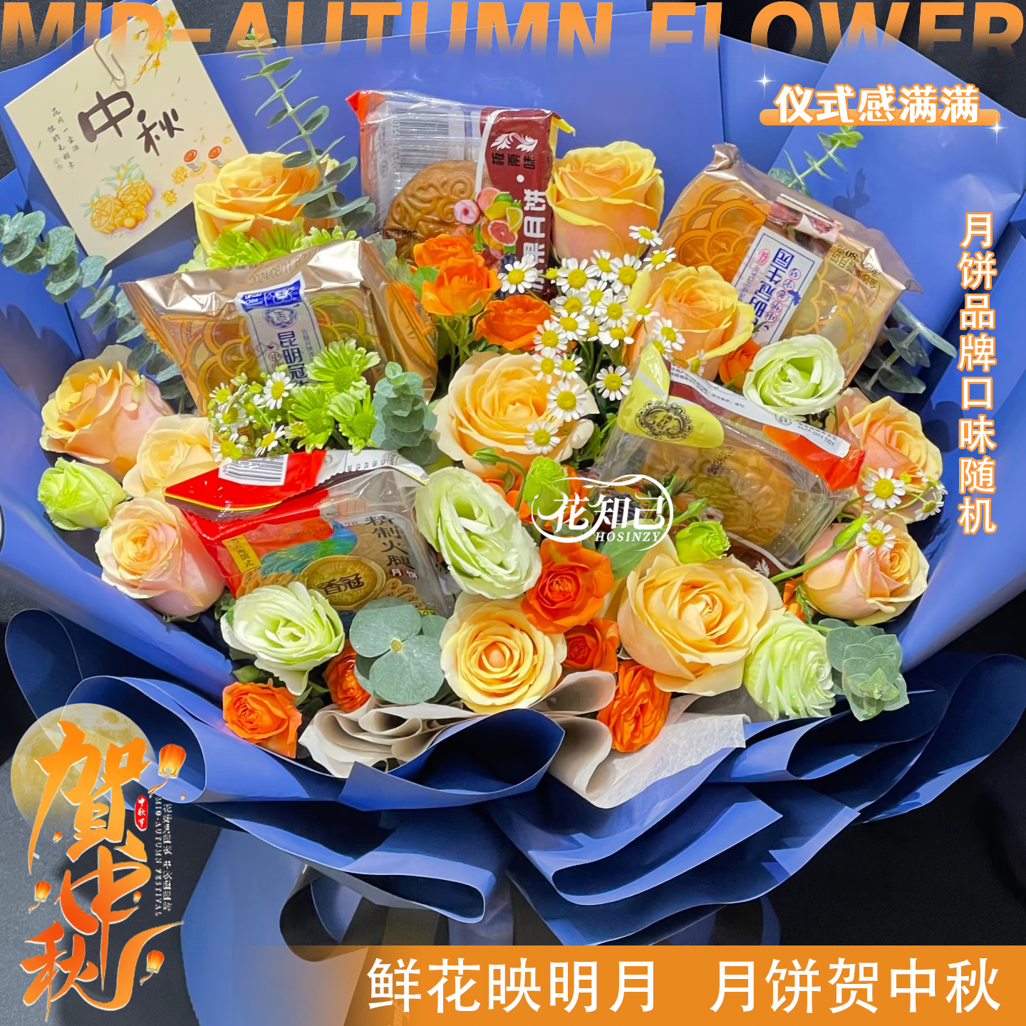 【月常圆人长安】11枝香槟玫瑰5个月饼（品牌口味随机）混搭鲜花花束中秋节礼物送朋友同城速配花束鲜花小时达ZQ