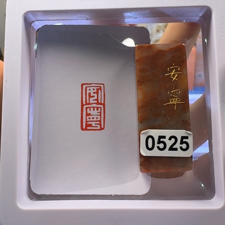 寿山石印石安宁白文
