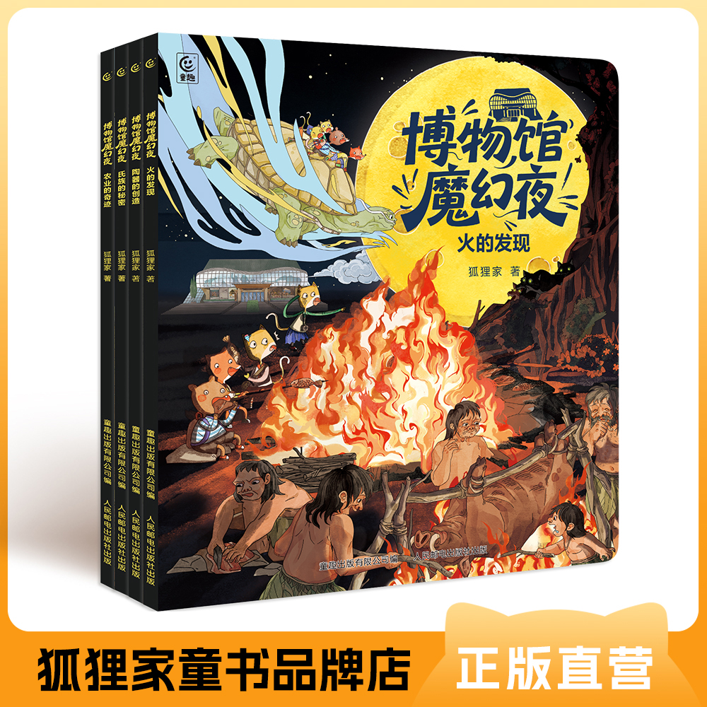 狐狸家 博物馆魔幻夜 专治孩子的"历史枯躁症"! 3岁+
