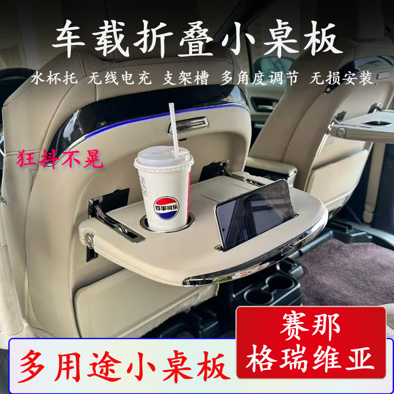 适用赛那小桌板格瑞维亚多功能小桌板专车专用座椅无线充小桌板