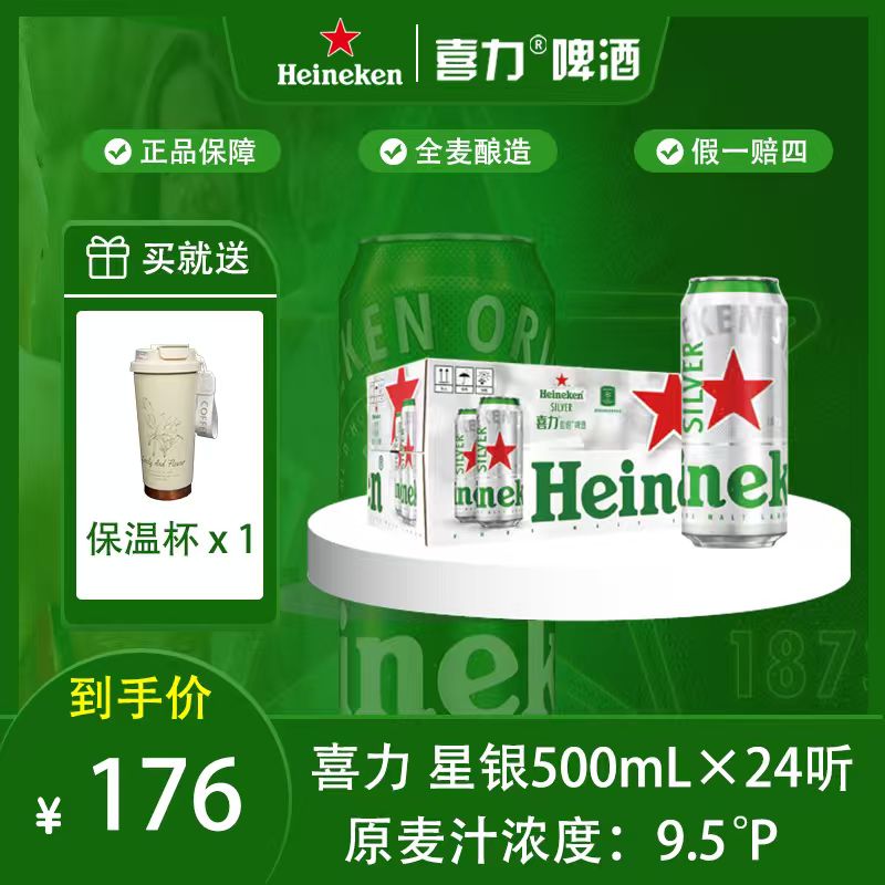 [喜力星银]罐装高颜值微醺小酒网红酒精酿拉格啤酒全麦酿造24听