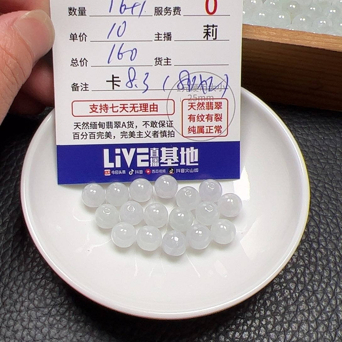 巴***亮翡翠散珠货主老年卡8.3