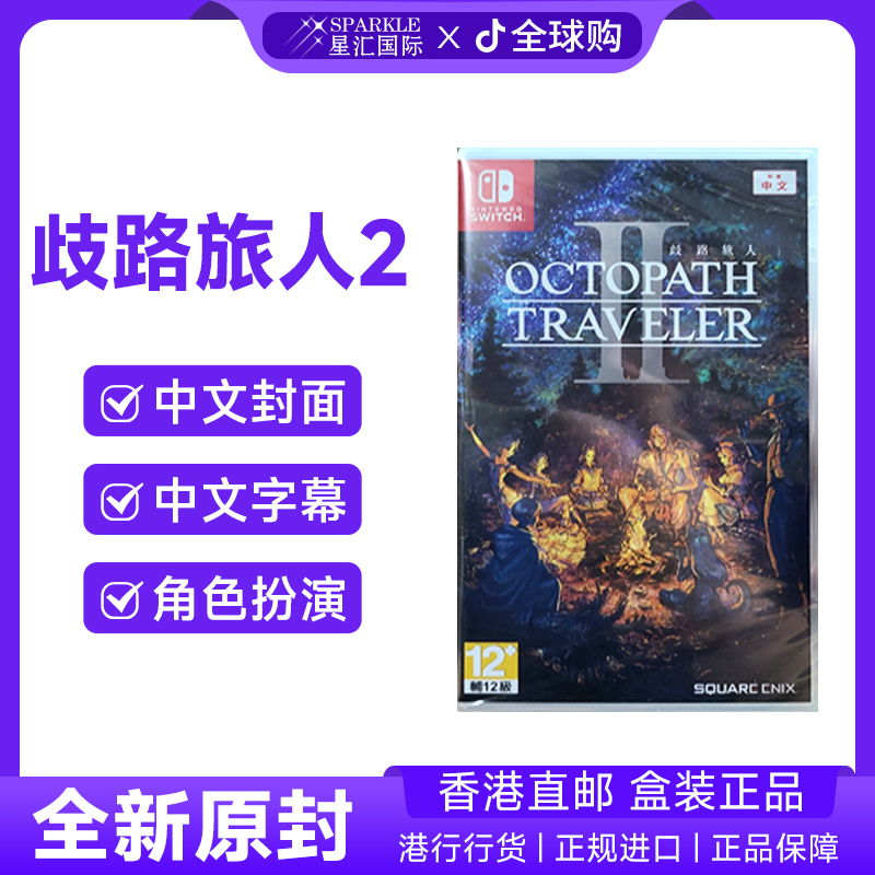 任天堂NS卡带 中文 歧路旅人2 八方旅人2 Switch游戏 BC现货