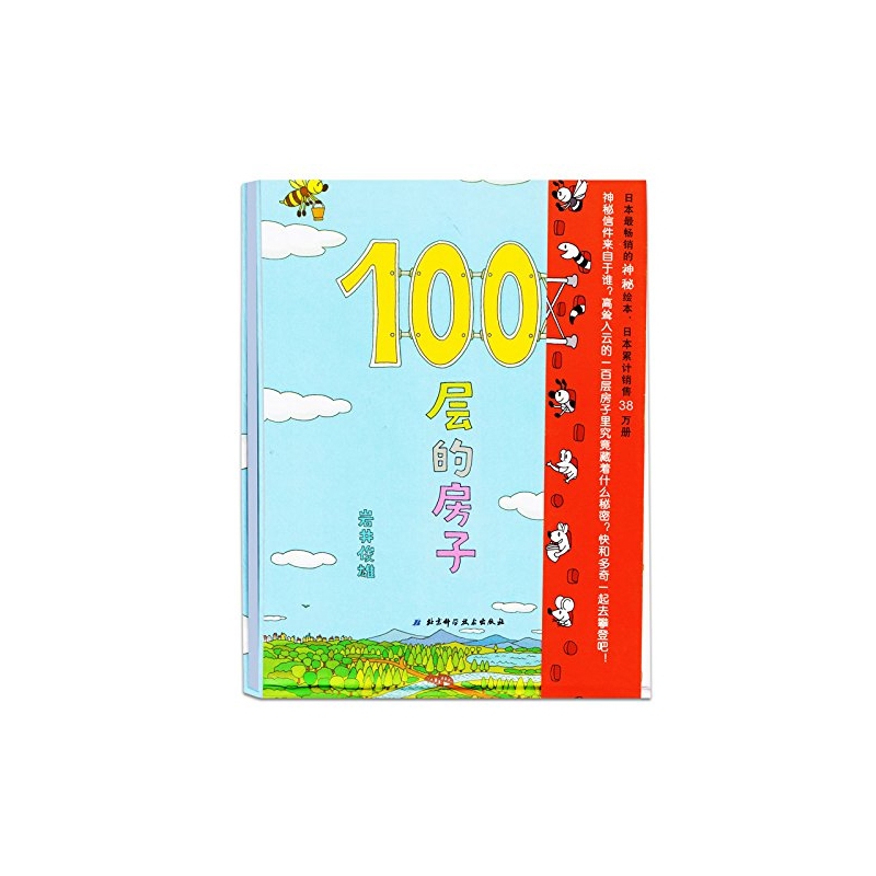 100层的房子(精)  正版书籍精选好书