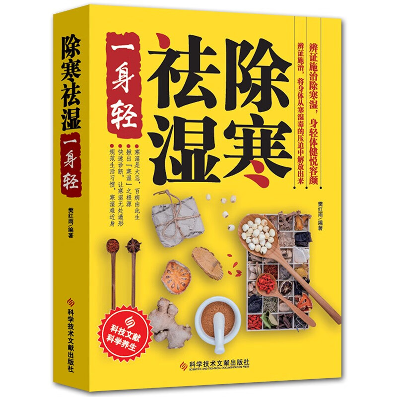 除寒祛湿一身轻养生祛湿气除寒气祛湿书籍驱寒祛湿燃脂调理书籍