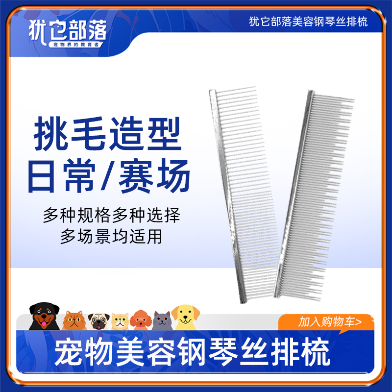 犹它部落赛级宠物美容钢琴丝排梳护理美容猫咪毛发开结