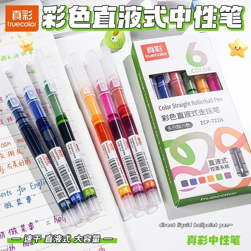 真彩彩色中性笔直液式走珠笔速干标记笔学生针管大容量多色手帐