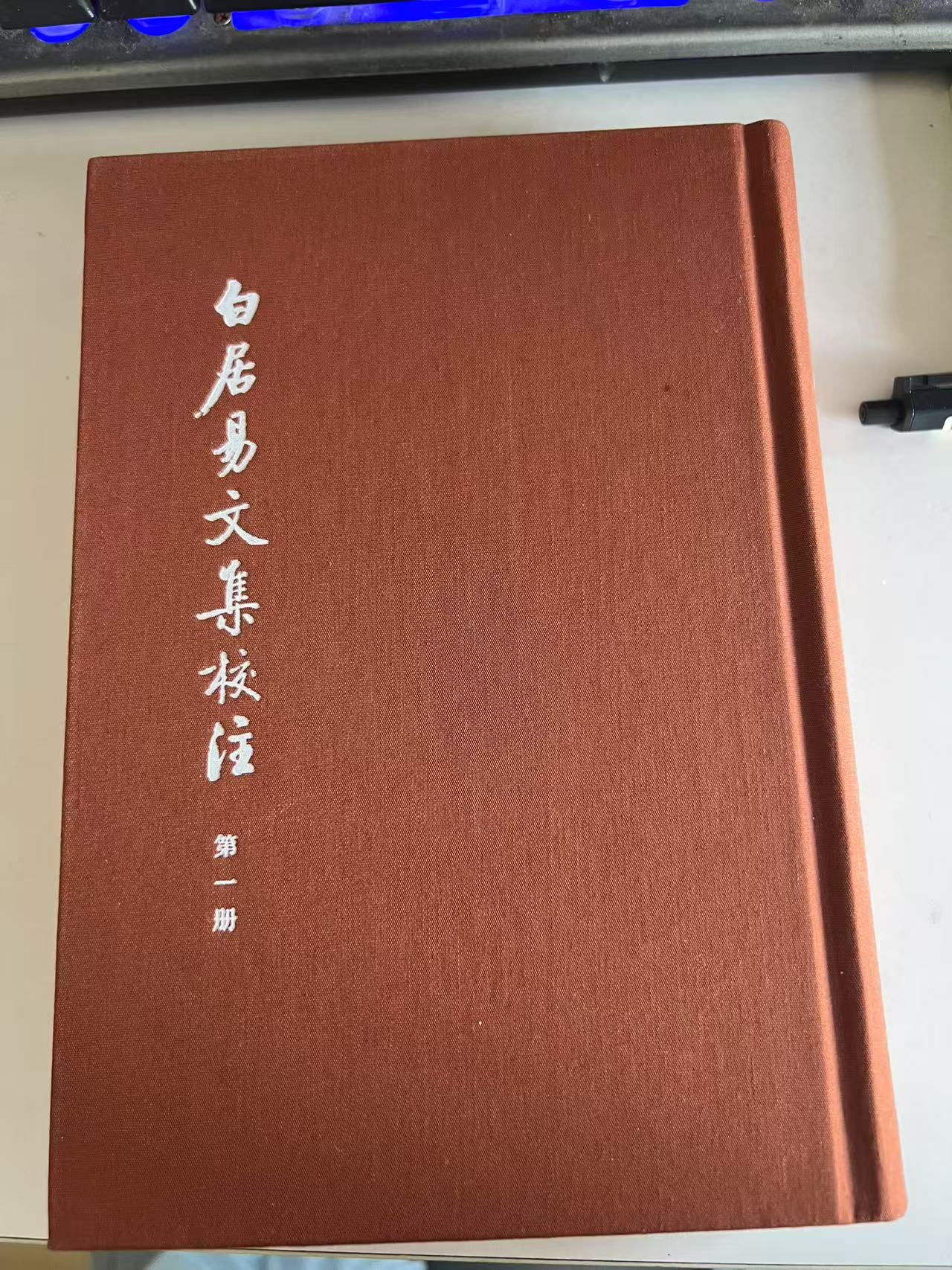 白居易文集校注直播间链接下单一单一付