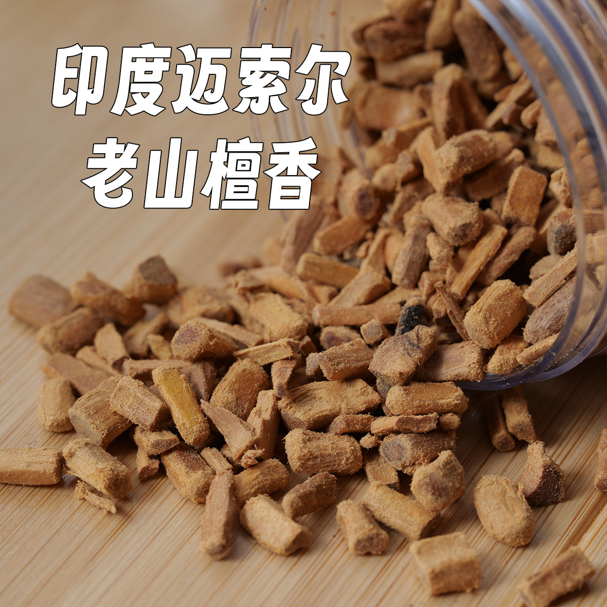 印度迈索尔老山檀颗粒料熏香料