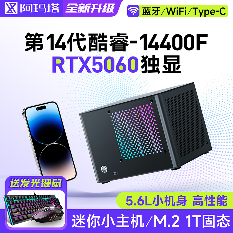 阿玛塔P14T迷你itx台式电脑5060电竞游戏渲染剪辑主机