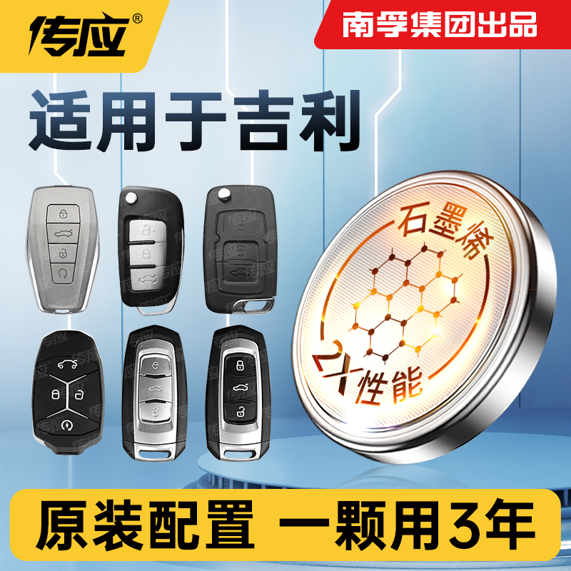 29【适用吉利】南孚传应汽车钥匙电池星瑞博越帝豪gl帝豪gs博瑞缤瑞