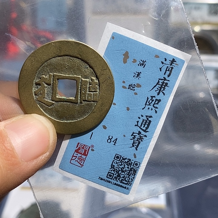 铜二妹康熙通宝评级