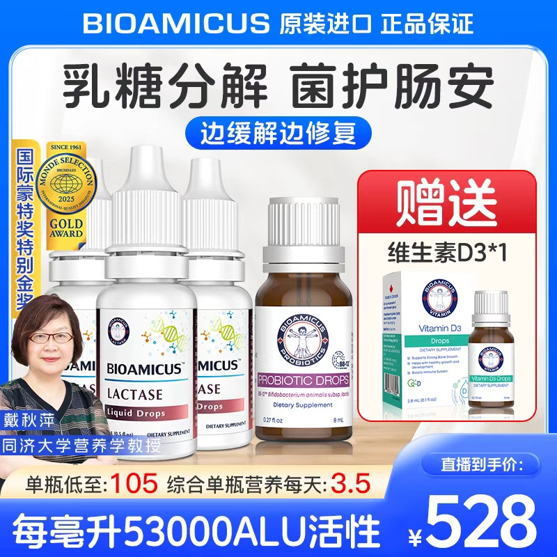 【直播专场】BIOAMICUS百适滴酸性乳糖酶滴剂婴幼儿腹泻乳糖不耐受