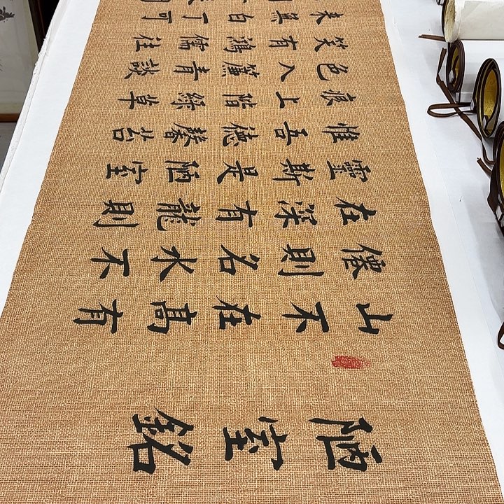 书法陋室铭堵春生…………