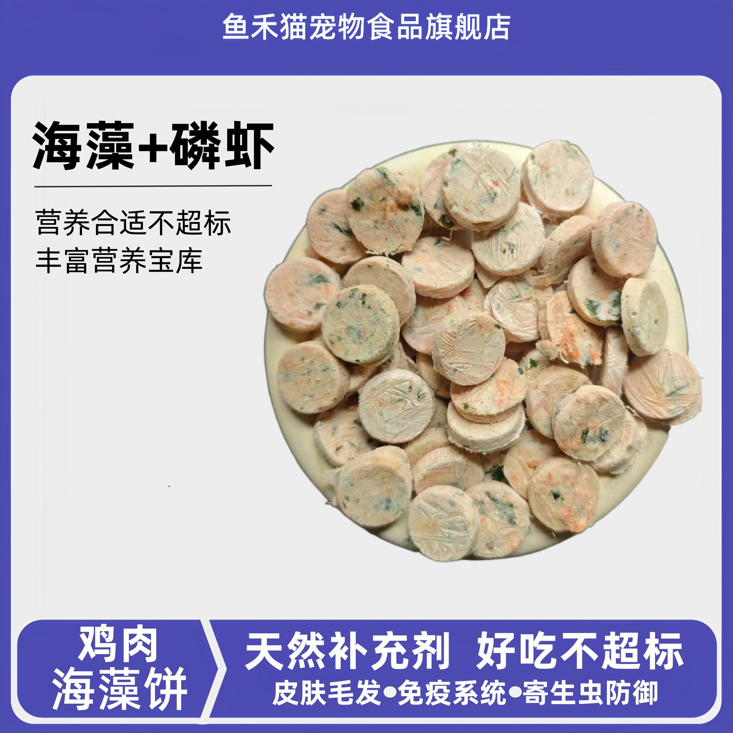 鱼禾猫鸡肉海藻饼冻干猫零食宠物食品
