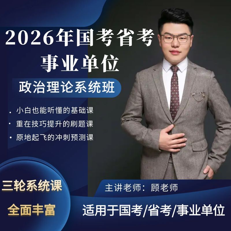 纸质讲义·政治理论·2026国考·省考·事业单位联考·系统班·录播