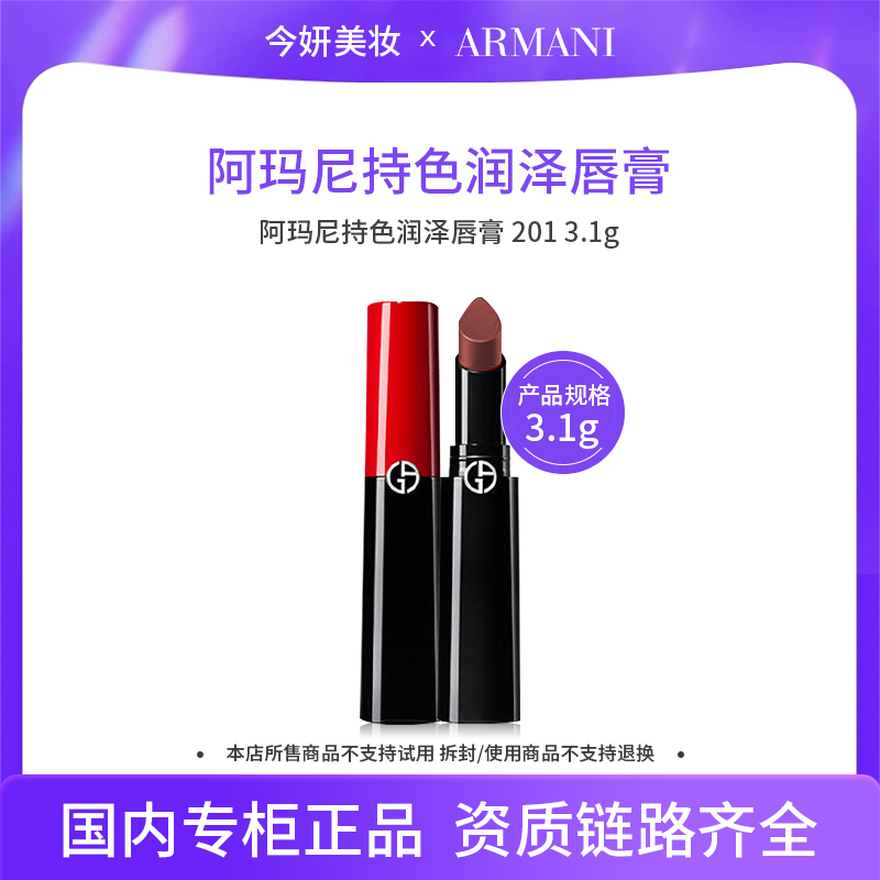 【效期至26年9月】阿玛尼持色润泽唇膏  201# 3.1g