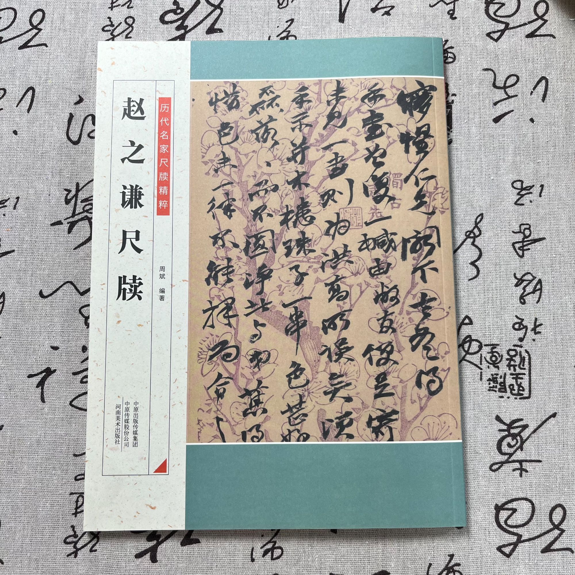 历代名家尺牍精粹  赵之谦尺牍   河南美术出版社