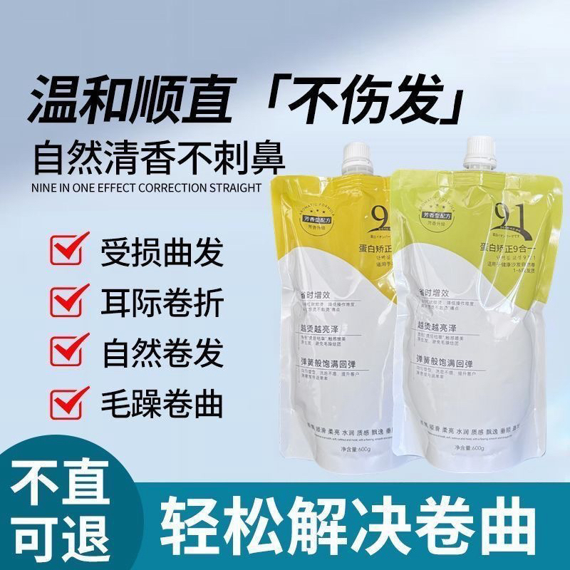 蛋白矫正九合一直发膏免定型软化快修护质感芳香离子烫美发店专用