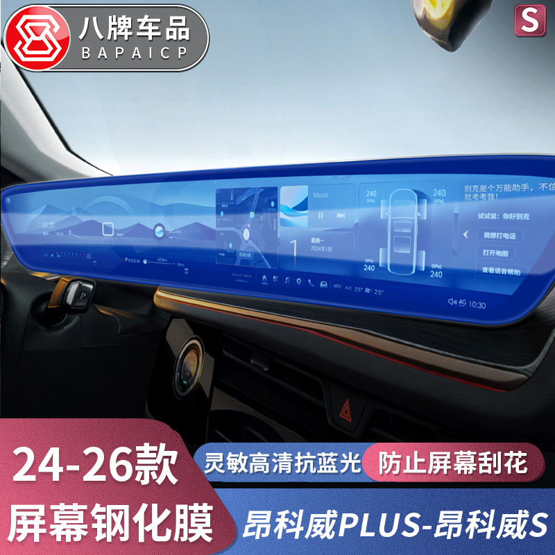 专用于20-26款别克昂科威plus/S钢化膜中控导航显示屏幕保护膜