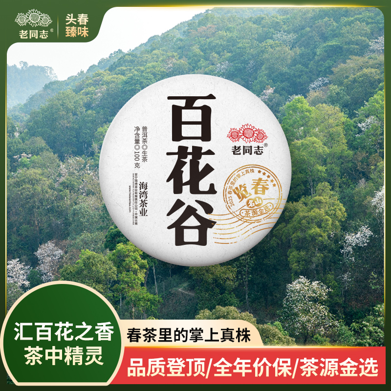 老同志普洱茶优选2025年览春百花谷古树生茶