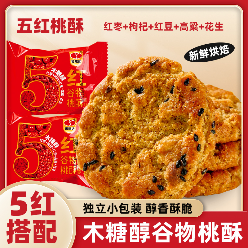 【新式】木糖醇五红谷物桃酥中式糕点  红枣+枸杞+红豆+高粱+花生