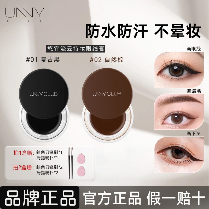 UNNY【官方正品】眼线膏画眼线防汗眉膏不晕染眉毛持妆不脱妆不脱色