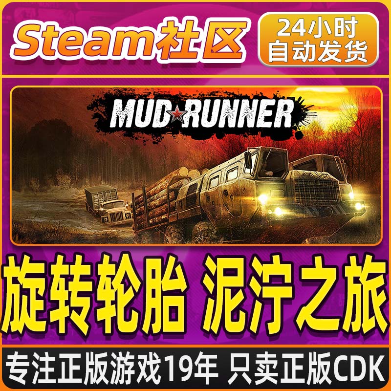 旋转轮胎 泥泞之旅 MudRunner PC正版Steam国区CDKEY