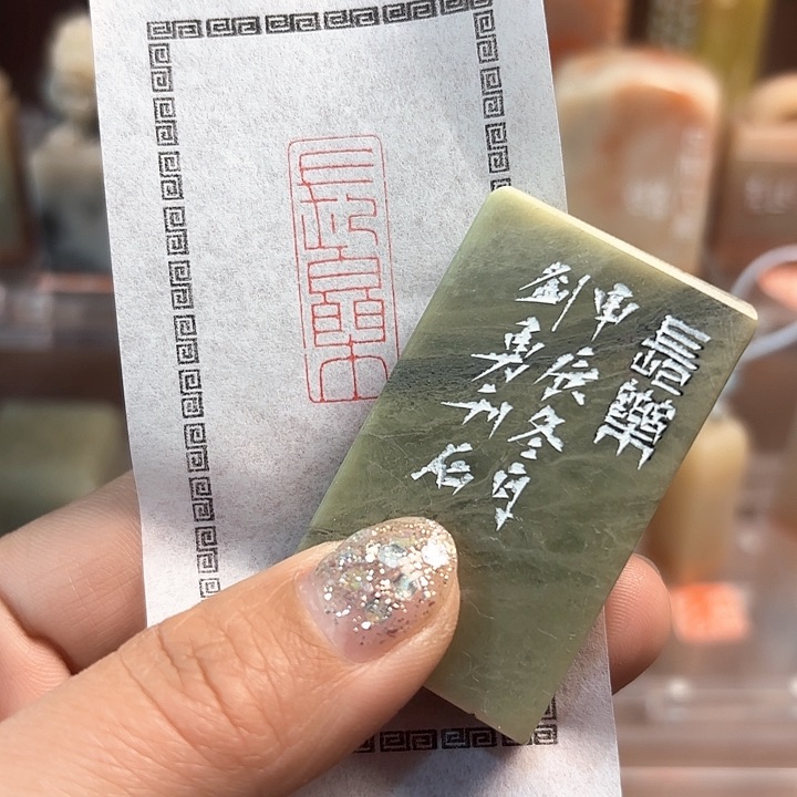 拓片用纸印石长乐的