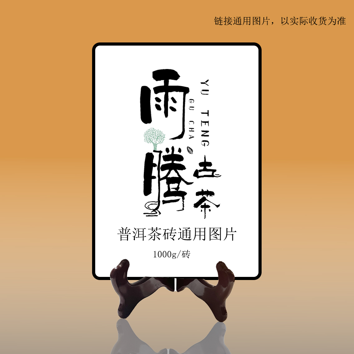雨腾古茶   “终J玉露尖”紫金T级普洱茶1000g/砖 熟茶（7月23）