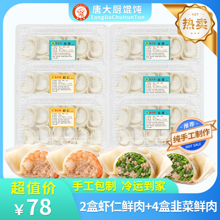 唐大厨手工大馄饨超划算6盒装 虾仁鲜肉大馄饨2盒+韭菜鲜肉大馄饨4盒