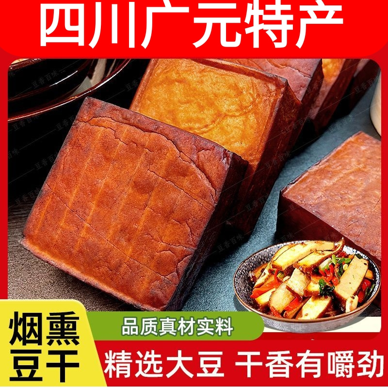 【农家烟熏豆腐干】四川农家烟熏手工豆腐干即食凉拌火锅烧烤豆干
