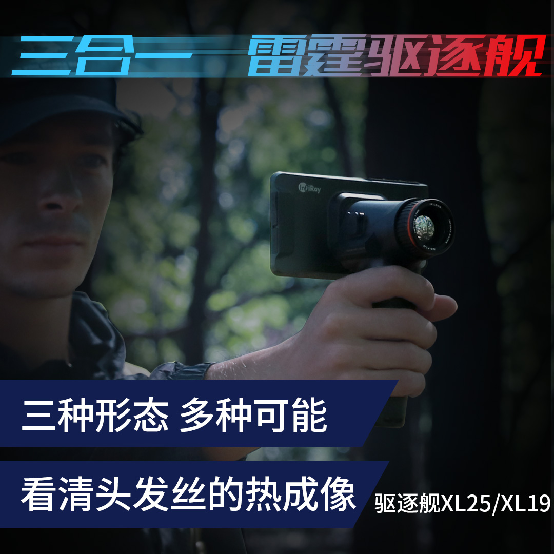 驱逐舰XL19 热成像夜视仪