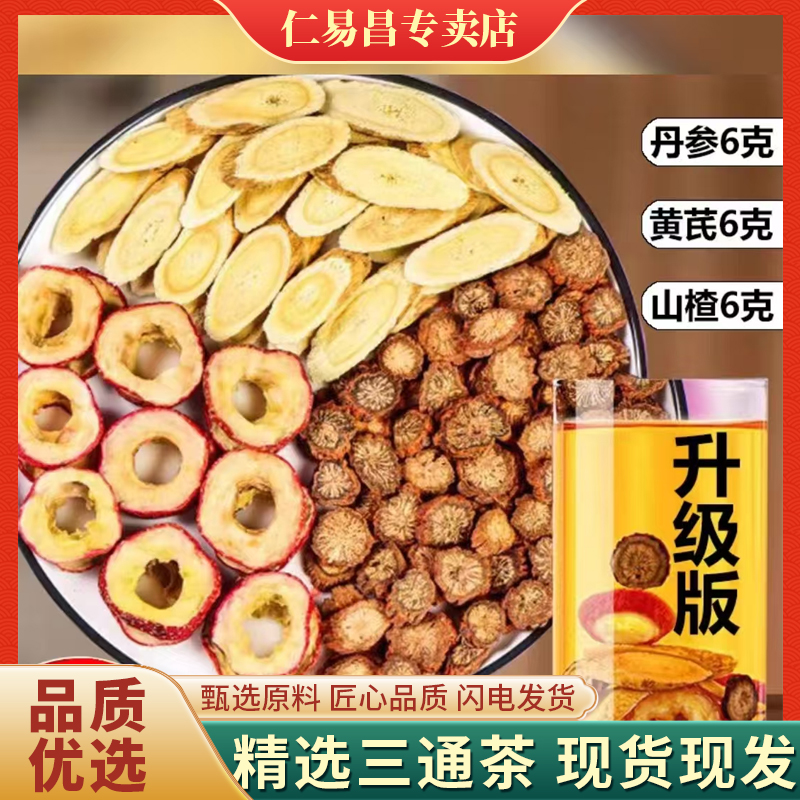 黄芪丹参山楂组合茶真材实料精选中老年健康压高三通饮调理泡水喝
