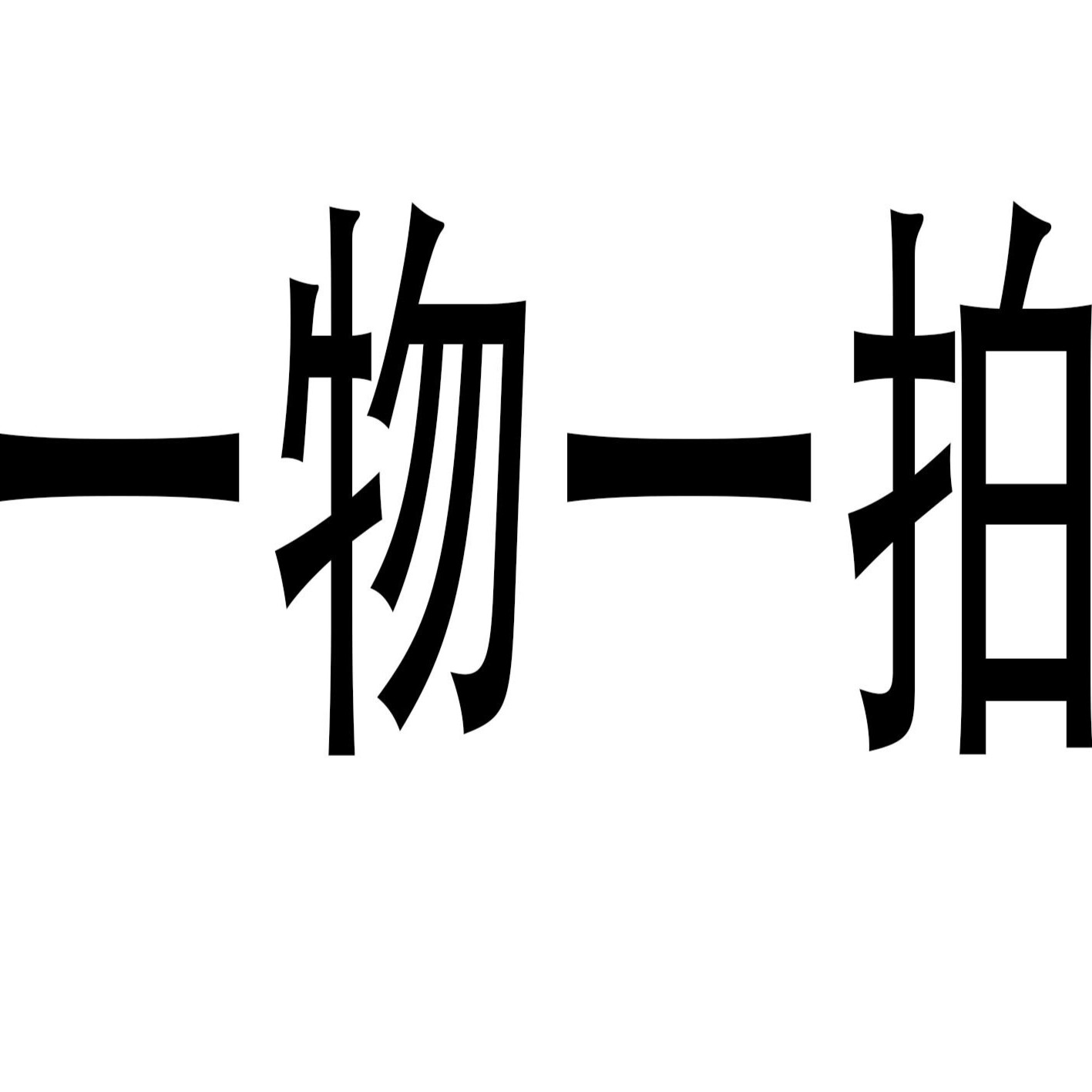 果树苗【一物一拍】所见即所得直播专用链接补差价专用