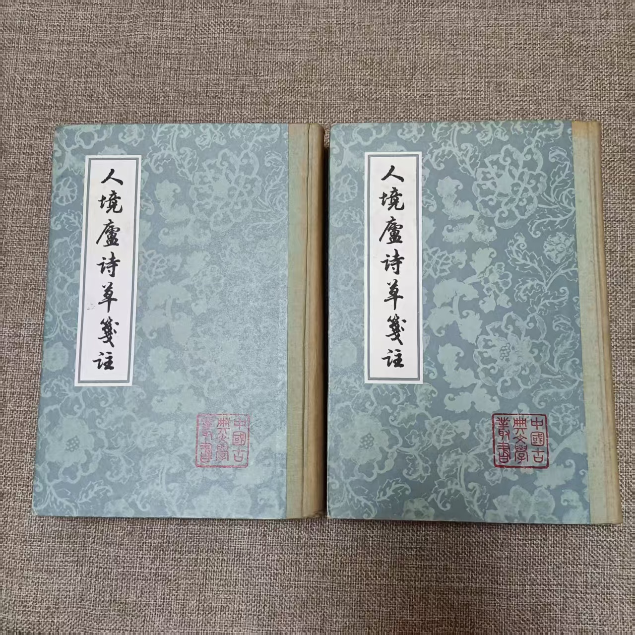 人境盧诗草箋注上书籍