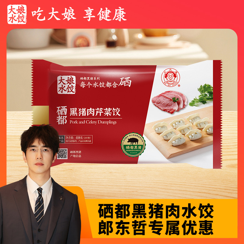 郎东哲专属大娘水饺硒都黑猪肉水饺2包