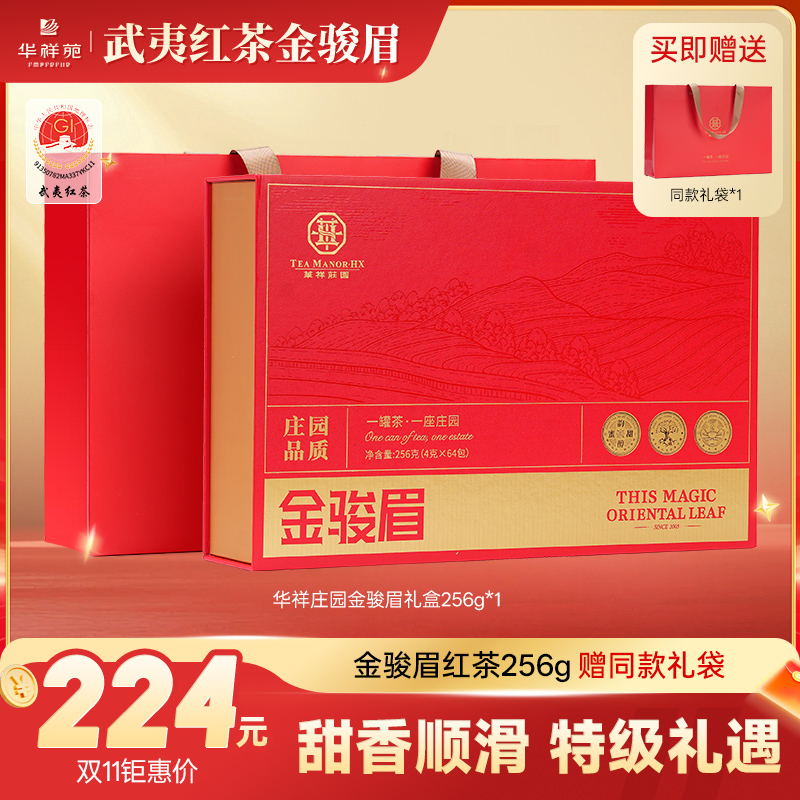 华祥苑华祥苑新品武夷山金骏眉华祥庄园特级红茶礼盒年终送礼优选