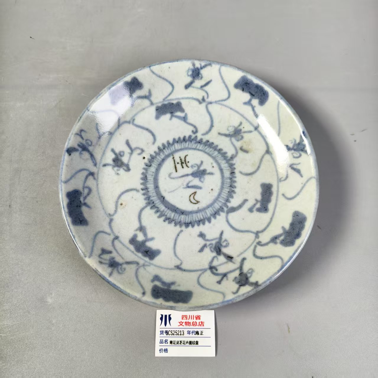 SCS25213雍正青花灵芝花卉图纹盘