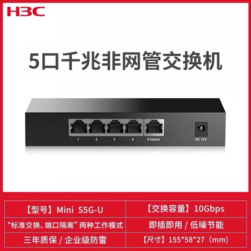 新华三S5G-U 千兆交换机非网管企业级交换器